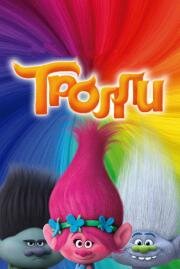 Тролли (Trolls) (2016)