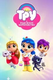 Тру и радужное королевство (True and the Rainbow Kingdom) (2018)