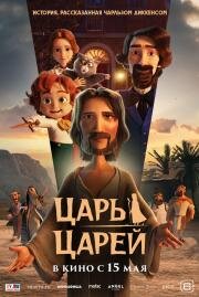 Царь царей (The King of Kings) (2025)