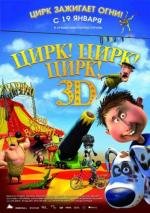 Цирк! Цирк! Цирк! (Orla Frosnapper) 2012