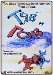 Тяв и гав (1967)