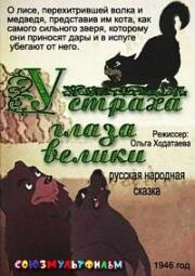 У страха глаза велики 1946