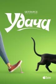 Удача (Luck) (2022)