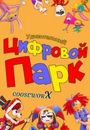 Удивительный цифровой цирк (The Amazing Digital Circus) (2023)