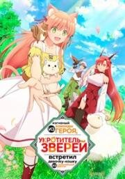 Укротитель зверей, изгнанный из команды героя, встретил девочку-кошку из сильнейшей расы (Yuusha Party o Tsuihou Sareta Beast Tamer, Saikyoushu no Nekomimi Shoujo to Deau (Beast Tamer)) (2022)