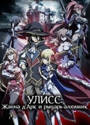 Улисс: Жанна д'Арк и рыцарь-алхимик (Ulysses: Jehanne Darc to Renkin no Kishi) (2018)