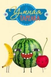 Умная Тарелка (2015)