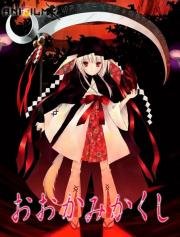 Унесенные волками (Ookami Kakushi) 2010