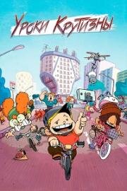 Уроки крутизны (2023)