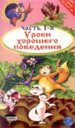 Уроки тетушки Совы. Уроки хорошего поведения 2006