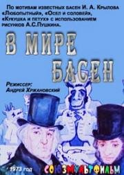 В мире басен 1973