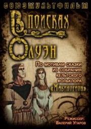 В поисках Олуэн 1990