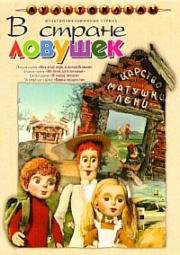 В Стране Ловушек 1975