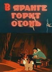 В яранге горит огонь 1956