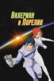 Валериан и Лорелин (2007)