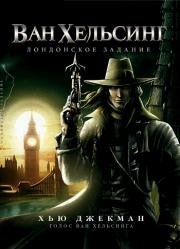 Ван Хельсинг: Лондонское задание (Van Helsing: The London Assignment) (2004)