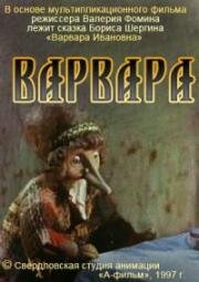 Варвара (1997)