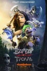 Варварша и тролль (Варвар и тролль) (The Barbarian and the Troll) 2021