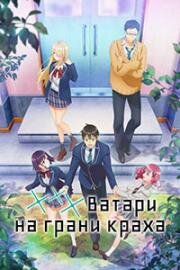 Ватари на грани краха (Watari-kun no xx ga Houkai Sunzen (Watari-kun's ***** is About to Collapse)) (2025)