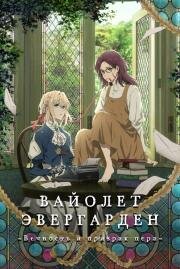 Вайолет Эвергарден: Вечность и призрак пера (Violet Evergarden Gaiden: Eien to Jidou Shuki Ningyou (Violet Evergarden: Eternity and the Auto Memories Doll)) (2019)