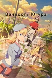Вечность Югурэ (Towa no Yuugure (Dusk Beyond the End of the World)) (2025)