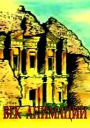 Век анимации (Animated Century) 2003