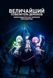Величайший повелитель демонов перерождается как типичное ничтожество (Shijou Saikyou no Daimaou, Murabito A ni Tensei Suru) (2022)