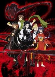 Великий из бродячих псов (Bungou Stray Dogs) (2016)