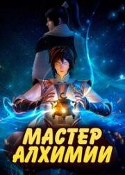 Великий мастер алхимии (Dan Dao Zongshi (Alchemy Master, Grandmaster Of Alchemy)) (2023)