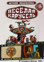 Веселая карусель №16: Чудо-дерево. Игра (1985)