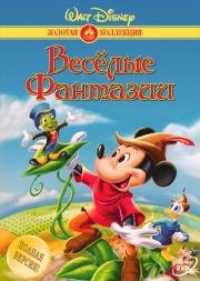 Весёлые фантазии (Fun and Fancy Free) 1947