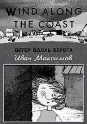 Ветер вдоль берега (Wind along the coast) (2003)