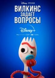 Вилкинс задаёт вопросы (Forky Asks a Question) 2019