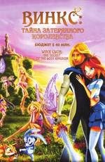 Винкс Клуб: Тайна затерянного королевства (Winx club - Il segreto del regno perduto) 2007