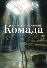 Винокурня семьи Комада (Komada Jouryuusho e Youkoso) (2023)