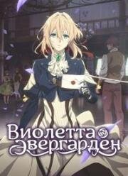 Виолетта Эвергарден (Вайолет Эвергарден) (Violet Evergarden) (2018)