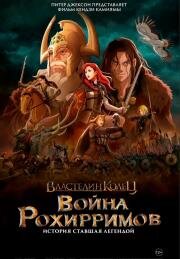 Властелин колец: Война рохирримов (The Lord of the Rings: The War of the Rohirrim) (2024)