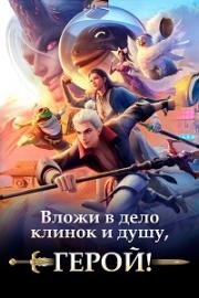 Вложи в дело клинок и душу, герой! (Пора за подвиги, герой!) (2025)