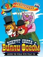 Вокруг света за 80 дней с Вилли Фогом (80 Days Around the World With Willy Fog)