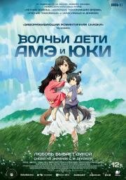 Волчьи дети Амэ и Юки (Okami kodomo no ame to yuki) (2012)