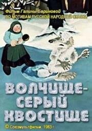 Волчище - серый хвостище (1983)
