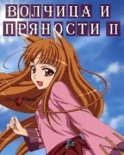 Волчица и пряности (Ookami to Koushinryou II (Spice and Wolf II)) 2009