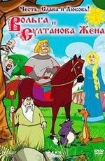 Вольга и султанова жена (Вольга и султанова жена) (2010)