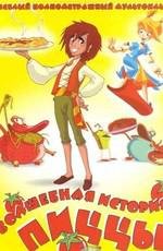 Волшебная история пиццы (Tot) 2003