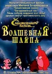 Волшебная шляпа (Carobnjakov Sesir (The Magician's Hat)) 1990