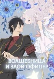 Волшебница и злой офицер (Katsute Mahou Shoujo to Aku wa Tekitai shiteita. (The Magical Girl and the Evil Lieutenant Used to Be Archenemies)) (2024)