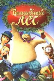 Волшебный лес (Atagoal wa Neko no Mori) (2006)