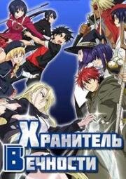 Волшебный учитель Нэгима: Хранитель вечности (UQ Holder! Mahou Sensei Negima! 2) (2017)