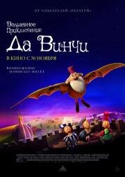 Волшебное приключение Да Винчи (The Inventor) (2023)
