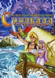 Волшебное путешествие Синдбада (The Fantastic Voyages Of Sinbad) (1993)
